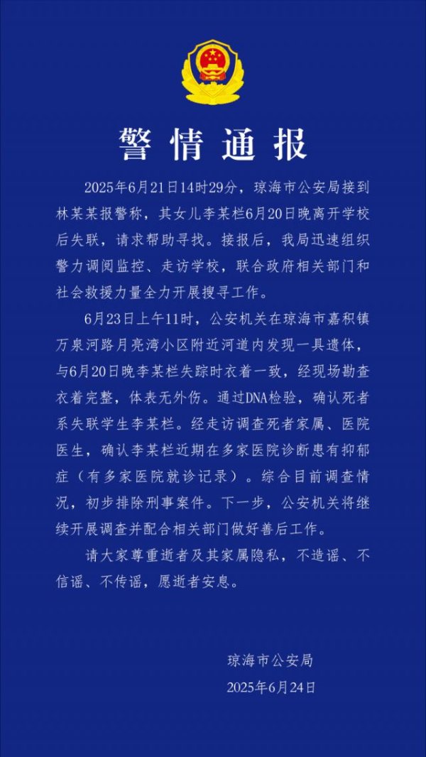 智慧财讯 海南琼海17岁女生失联4天，警方：已找到遗体，初步排除刑事案件，近期诊断其患有抑郁