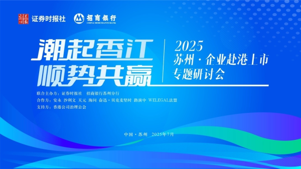 通牛网 专业机构齐聚苏州 共话港股新机遇 “潮起香江·顺势共赢——企业赴港上市研讨会”成功举办