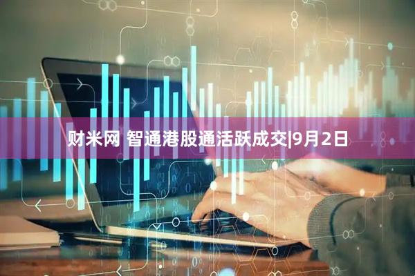 财米网 智通港股通活跃成交|9月2日